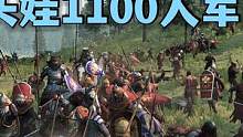 骑马与砍杀2霸主：军团合击1100瓦兰迪亚军团 #steam游戏 #游戏精彩时刻 #游戏日常 #单机