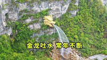 贵州大山一悬崖上挂着一金色龙头，常年不断向外吐水，中国厉害了