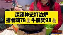 第一次到深泽，吃的深记打边炉。排骨鸡只要78元，还不错哦……#打边炉#深泽美食 #排骨鸡