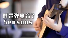 当琵琶和乐队合奏电音《Seasons》竟然这么燃？