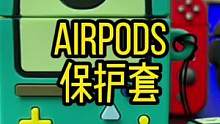最近入手的几款AirPods保护套#数码科技 #airpods #耳机保护套 #数码产品