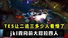 TES让二追三多少人看麻了？jkl霞向前大招拉四人 #tes  #tes让二追三  #v5  #阿水