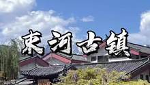 束河古镇，更加安静古朴，你喜欢吗？#旅行推荐官 #丽江