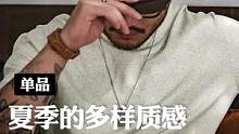 想要帅，同时又兼具功能性的圆领tee不多。四种的叠加让你拥有四倍的快乐！#夏季新款 #高级感穿搭 #