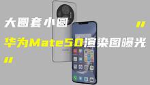 「科技V报」华为Mate50 Pro渲染图曝光；小米正测试150W大电池快充方案-20220413