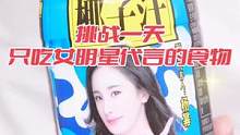挑战一天只吃女明星代言的食物～还有哪些食物？#吃货 #美食 #零食 #宅家抖出美好生活 