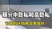 膜分为中隐私和高隐私，到底有什么区别呢？