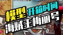 开箱一盒体积巨大的海贼王模型万代梅丽号#手办 #模型 #海贼王 #宅物