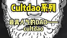 理想主义者-CultDAO,它能成为好的VC吗？#web3 #defi #dao #去中心化 #ga