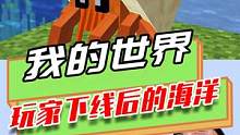 我的世界：在MC下线后，海洋隐藏生物，跑出来欺负小鱼