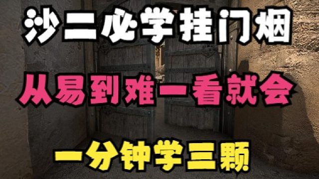 【csgo】艺术一般的道具!沙二挂门烟的三种丢法!(含roll)_虎牙视频
