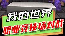 我的世界：玩家被迫1v7，意外学会灵魂出窍，逃离了竞技场