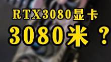 眼看他起高楼，眼看他楼塌了，rtx3080显卡只要3080米？#显卡 #组装电脑 #diy电脑 #数