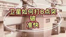 卫星如何打B点突破