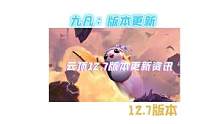 云顶之弈12.7版本更新详解
预计4月14日上线
蛮王赛娜大加强众多海克斯发生调整
#云顶之弈s6.
