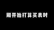 买表的心路历程#劳力士 #百达翡丽 #欧米加 