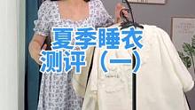 其实我拍视频的时候感觉留下来的第二款也一般了，还是更喜欢第一款#测评 #服装测评 #夏季睡衣 #冰丝