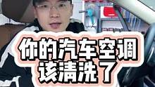 想要清凉一夏，先来把您的汽车空调清洗一下吧！#汽车空调清洗 #汽车空调 #每天一个用车知识 #青岛曼