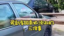 提了新车，到家以后，这几件事一定要记得做下#汽车知识
