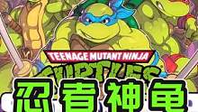 #梦回童年 #忍者神龟 复古游戏，施莱德的复仇 简评 #小霸王游戏机  #8090后 