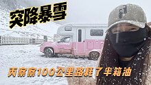 房车自驾丙察察突遇暴雪，100公里耗费半箱油，这还走的了吗？