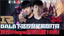 RNGvsJDG半决赛G1:GALA下路双彗星前期打穿对线!Hope忍辱负重10杀