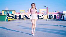 天气热咯，出门蹦迪！！【shake it】