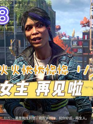 【消光2】和女主分道揚(yáng)鑣，哈哈哈哈！ #消逝的光芒2 #游戲夢想家尋寶季