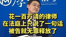 花一百万请的律师，在法庭上只说了一句话，被告就无罪释放了