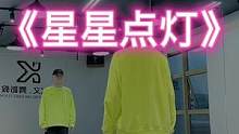 #星星点灯 “保持开心一笑，有人等你共鸣”#dou来跳舞