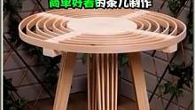 简单漂亮的茶几木工DIY制作，不用一颗螺丝，成品效果很棒 #木工diy #diy #创意 #木工