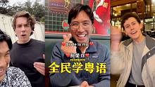 全民学粤语