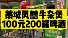 藁城凤囍牛杂煲100元200罐啤酒#牛杂煲#凤囍牛杂煲