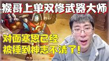 【兰林汉】猴哥上单双修武器大师 对面塞恩已经被锤到神志不清了!