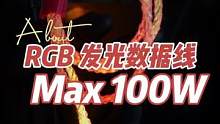 太酷了！Rgb Cable发光炫彩数据线#发光数据线 #快充数据线 #快充
