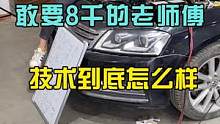 大家帮我看看这个修车20年的老师傅，到底值不值8千。#八点半汽修学院