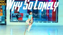 【CUBE舞室】Rita编舞作品《Why So Lonely》
