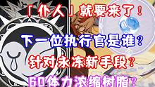 （原神）「仆人」就要来了！下一位愚人众执行官是谁？针对永冻新手段？60体力浓缩树脂？