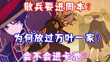 （原神）散兵要进周本？为何放过万叶一家？会不会进卡池？大月卡大改版！
