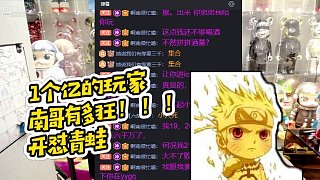 【在石】1個億的玩家南哥有多狂?。?！開懟青蛙