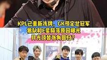 KPL重新洗牌？GK预定总冠军，狼队和E星陨落原因曝光，月光顶替张角回归？#gk#狼队#e星#月光#