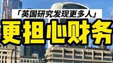 英国调查发现，与新冠相比，英国人更担心财务状况#小李哥在英国 #海外生活 #国外生活 #带你看世界 