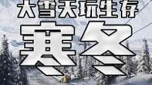 如果给你扔北J你能活几天 生存建造游戏来了 寒冬FRIGID #steam游戏 #单机游戏 