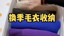 换季了，#整理师 教你毛衣的收纳方法，毛衣易变形不宜悬挂，应该折叠收纳#收纳整理 #衣橱整理 #换季