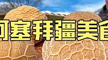 阿塞拜疆硬汉野性烹饪户外厨房制作特色美食色香味俱全羊肚包肉 #美食vlog #羊肚包肉 #户外美食 