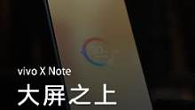 大屏商务旗舰#vivoxnote ，致敬每一个专注的你。7英寸宽幕屏，大屏之上，给你大不一样的商务体