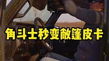 #角斗士 秒变敞篷皮卡！#皮卡#越野