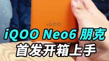 iQOO Neo6朋克开箱：2799，行吗？#iqooneo新品发布 #打游戏就用neo6 #我的星