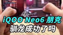压感屏、不到3000段位的8Gen1电竞手机，iQOO Neo6开箱体验！#iqooneo新品发布 