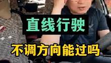 科目三直线行驶！方向盘不动能过吗？方向盘抖动能过吗？ #每天一个用车知识 #科目三 #直线行驶 #驾